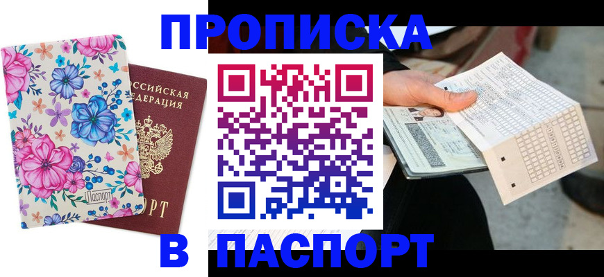 прописка штамп в Приморско-Ахтарске