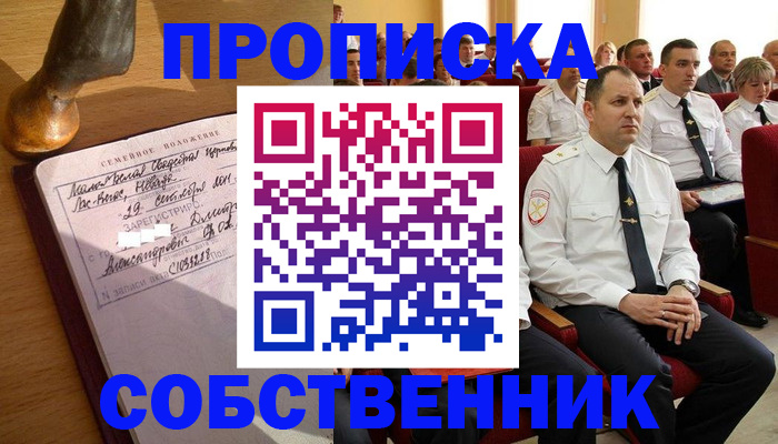 прописка от собственника в Приморско-Ахтарске
